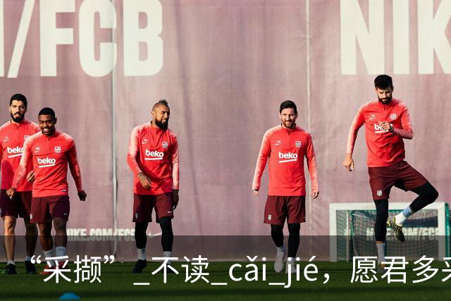 “采撷” 不读 cǎi jié，愿君多采撷，此物最相思!
