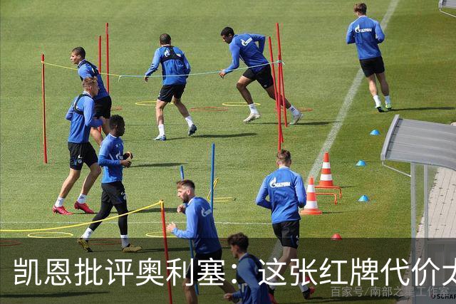 凯恩批评奥利塞：这张红牌代价太大了