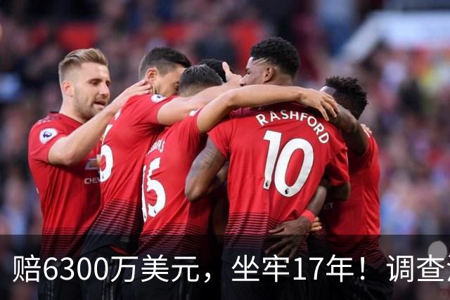 赔6300万美元，坐牢17年！调查涉赌球星！他盯上詹姆斯，76人有麻烦了