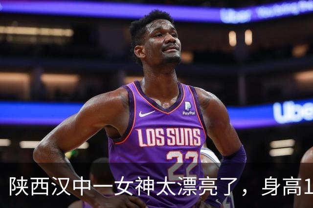 陕西汉中一女神太漂亮了，身高170五官精致，美得让人移不开眼